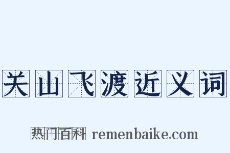 关山飞渡近义词是什么意思的图片